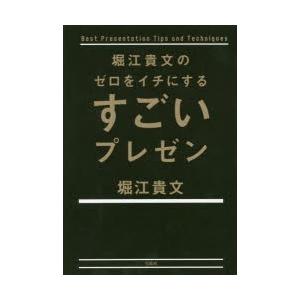 堀江貴文のゼロをイチにするすごいプレゼン