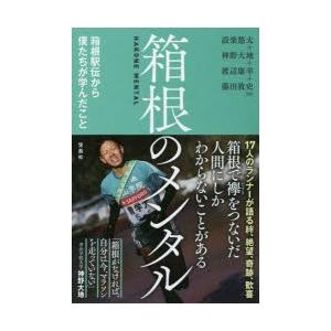 箱根のメンタル 箱根駅伝から僕たちが学んだこと