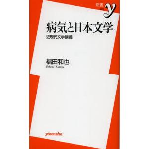 病気と日本文学 近現代文学講義｜dss