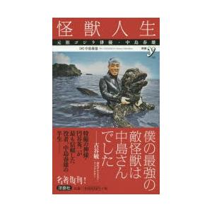 怪獣人生 元祖ゴジラ俳優・中島春雄｜dss