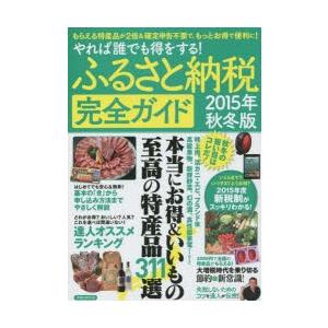 ふるさと納税完全ガイド やれば誰でも得をする! 2015年秋...