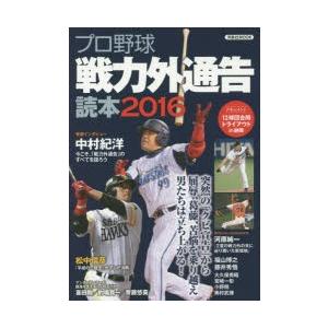 プロ野球戦力外通告読本 2016