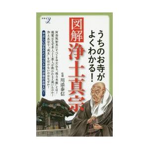 うちのお寺がよくわかる!図解浄土真宗｜dss