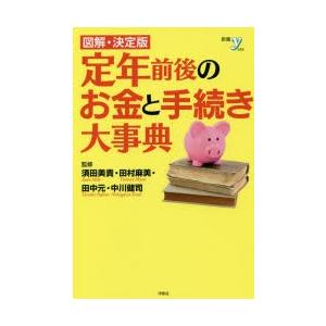 図解・決定版定年前後のお金と手続き大事典｜dss