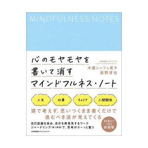 心のモヤモヤを書いて消すマインドフルネス・ノート