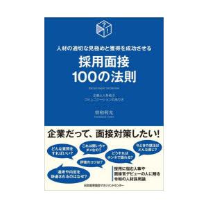 採用面接100の法則 人材の適切な見極めと獲得を成功させる 企業と人を結ぶコミュニケーションのあり方