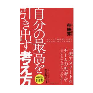 自分の最高を引き出す考え方 スポーツ心理学博士が語る結果を出し続ける人の違い