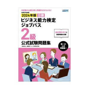 B検ビジネス能力検定ジョブパス2級公式試験問題集 文部科学省後援 2024年版