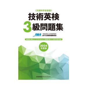 技術英検3級問題集 文部科学省後援 2024年度版