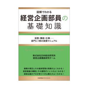 経営企画部員の基礎知識 図解でわかる 役割・機能・仕事-部門に1冊の実務マニュアル