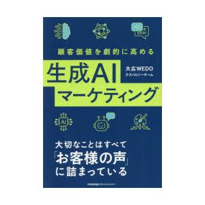 顧客価値を劇的に高める生成AIマーケティング