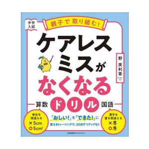 中学入試親子で取り組む!ケアレスミスがなくなるドリル 算数国語