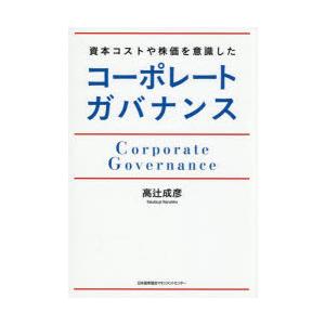 資本コストや株価を意識したコーポレートガバナンス