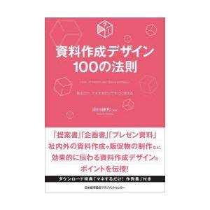 資料作成デザイン100の法則 見るだけ、マネするだけですぐに使える