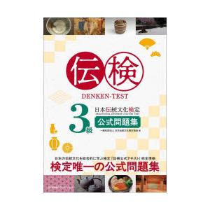 伝検3級日本伝統文化検定公式問題集