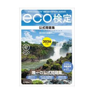 環境社会検定試験eco検定公式問題集 持続可能な社会をわたしたちの手で 2026年版