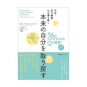 不安・自己嫌悪・心の傷を癒し本来の自分を取り戻す「56のエクササイズと12の瞑想」 IFS内的家族シ...