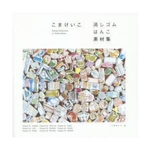 こまけいこ消しゴムはんこ素材集