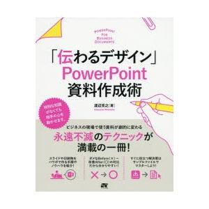 「伝わるデザイン」PowerPoint資料作成術 知識がなくても大丈夫!