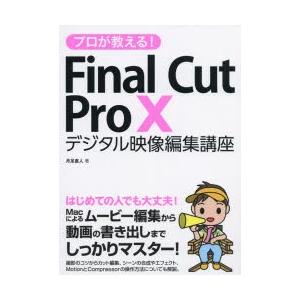 プロが教える Final Cut Pro 10デジタル映像編集講座 Kisumupoly Ac Ke