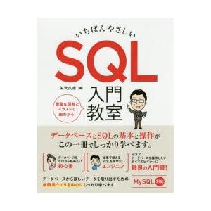 いちばんやさしいSQL入門教室 データベースとSQLの基本と操作がしっかり学べます。