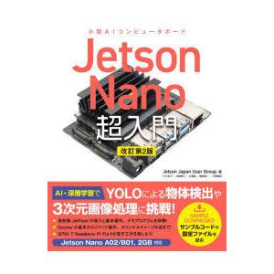 Jetson Nano超入門 小型AIコンピュータボード