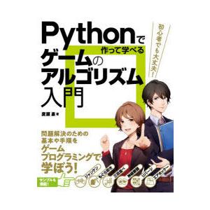 Pythonで作って学べるゲームのアルゴリズム入門