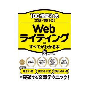 100倍売れる文章が書ける!Webライティングのすべてがわかる本