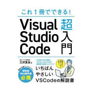 これ1冊でできる!Visual Studio Code超入門