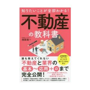 知りたいことが全部わかる!不動産の教科書 不動産業界の基本技を完全公開!