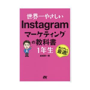 世界一やさしいInstagramマーケティングの教科書1年生 再入門にも最適!