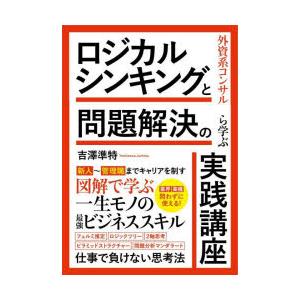 外資系コンサルから学ぶロジカルシンキングと問題解決の実践講座 業界業種問わずに使える!