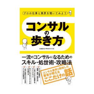 コンサルの歩き方 プロの仕事と業界を覗いてみよう 一流のコンサルになるためのスキル・処世術・攻略法