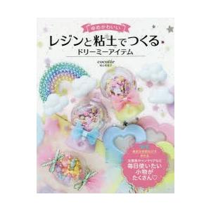ゆめかわいいレジンと粘土でつくるドリーミーアイテム ぐるぐる王国 スタークラブ 通販 Yahoo ショッピング
