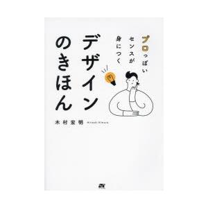 プロっぽいセンスが身につくデザインのきほん