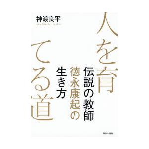 人を育てる道 伝説の教師徳永康起の生き方