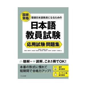 登録日本語教員になるための日本語教員試験応用試験問題集 国家資格