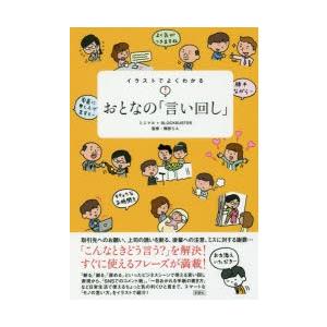 イラストでよくわかるおとなの「言い回し」