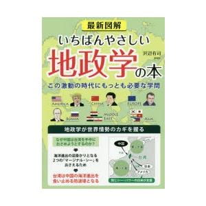 最新図解いちばんやさしい地政学の本 この激動の時代にもっとも必要な学問