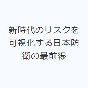 新時代のリスクを可視化する日本防衛の最前線