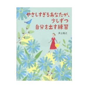 やさしすぎるあなたが、少しずつ自分を出す練習