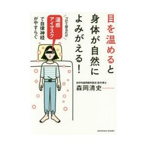 目を温めると身体が自然によみがえる! 温感アイマスクで自律神経がやすらぐ