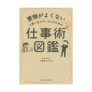 要領がよくないと思い込んでいる人のための仕事術図鑑