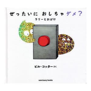 ぜったいにおしちゃダメ? ラリーとおばけ