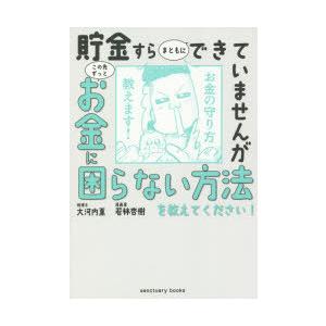 貯金すらまともにできていませんがこの先ずっとお金に困らない方法を教えてください!