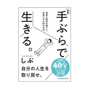 手ぶらで生きる。 見栄と財布を捨てて、自由になる50の方法