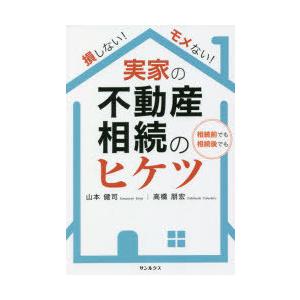 損しない!モメない!実家の不動産相続のヒケツ 相続前でも相続後でも