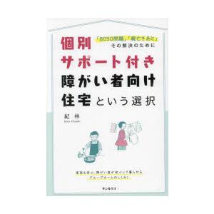 個別サポート付き障がい者向け住宅という選択 「8050問題」「親亡きあと」その解決のために