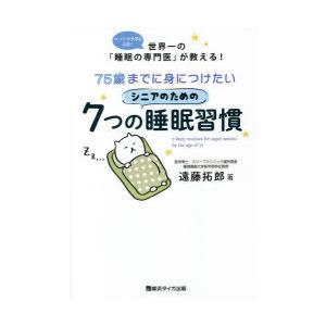 75歳までに身につけたいシニアのための7つの睡眠習慣 ハーバード大学も注目!世界一の「睡眠の専門医」...