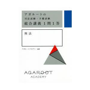 アガルートの司法試験・予備試験総合講義1問1答刑法｜dss